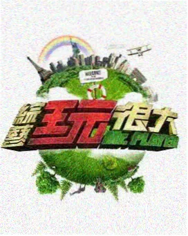 向往的生活-星空影院在线观看